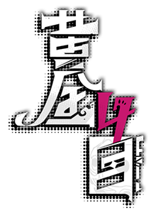 黄金四目